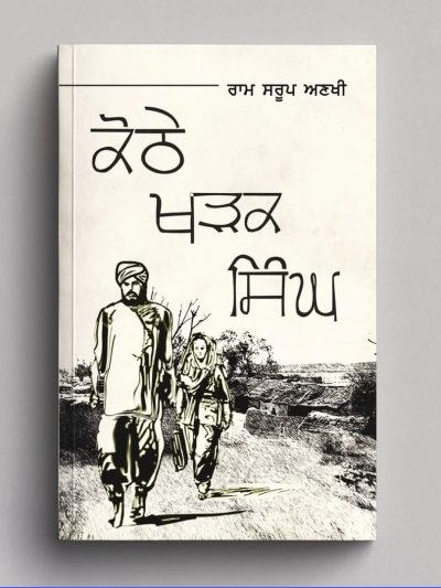 Kothe Khadak Singh - Ram Saroop Ankhi