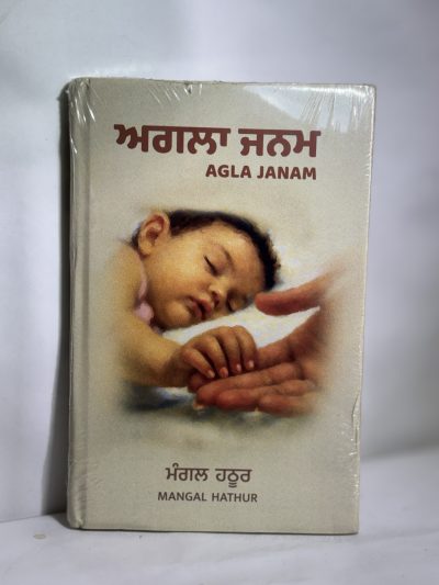 Agla janam - mangal hathur