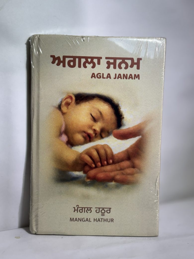 Agla janam - mangal hathur