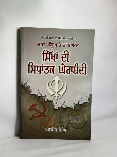 Sikhan di sidhantak dherabandi