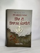 Sikhan di sidhantak dherabandi